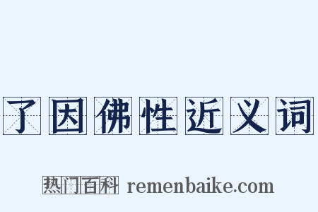 了因佛性近义词是什么意思的图片